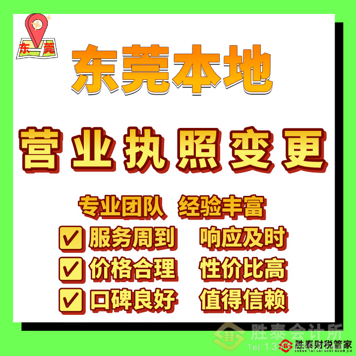 南城营业执照代办｜胜泰财税管家 全程代办注册公司，创业省心不踩坑