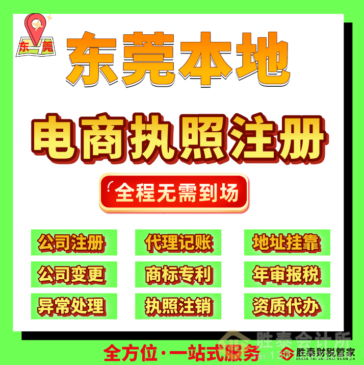 东莞电商公司注册流程及全面指南